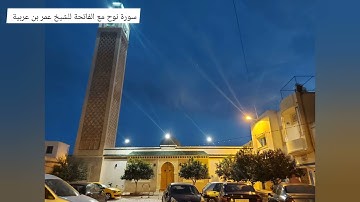 سورة نوح مع الفاتحة للشيخ عمر بن عربية..