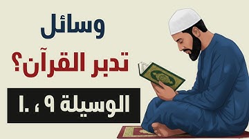 وسائل تساعدك على تدبر القرآن الكريم 9 & 10| عبدالحميد حسن الغرابلي