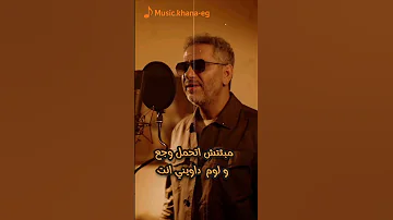 الحب و بس فضل شاكر تايه من نفسي و ضعت كتير Subscribe لايك Music 