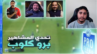 بطولة برو كلوب المشاهير أحمد شو وابو عبير والشباب!!!!