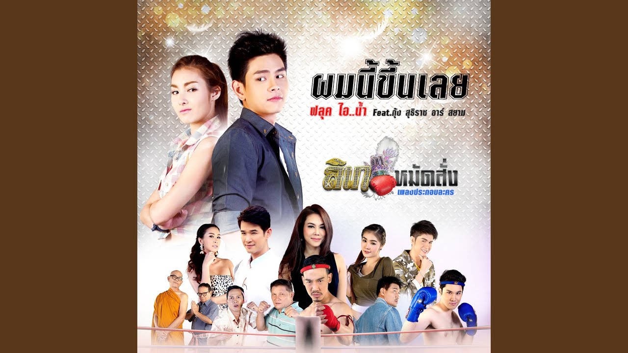 ผมนี้ขึ้นเลย...