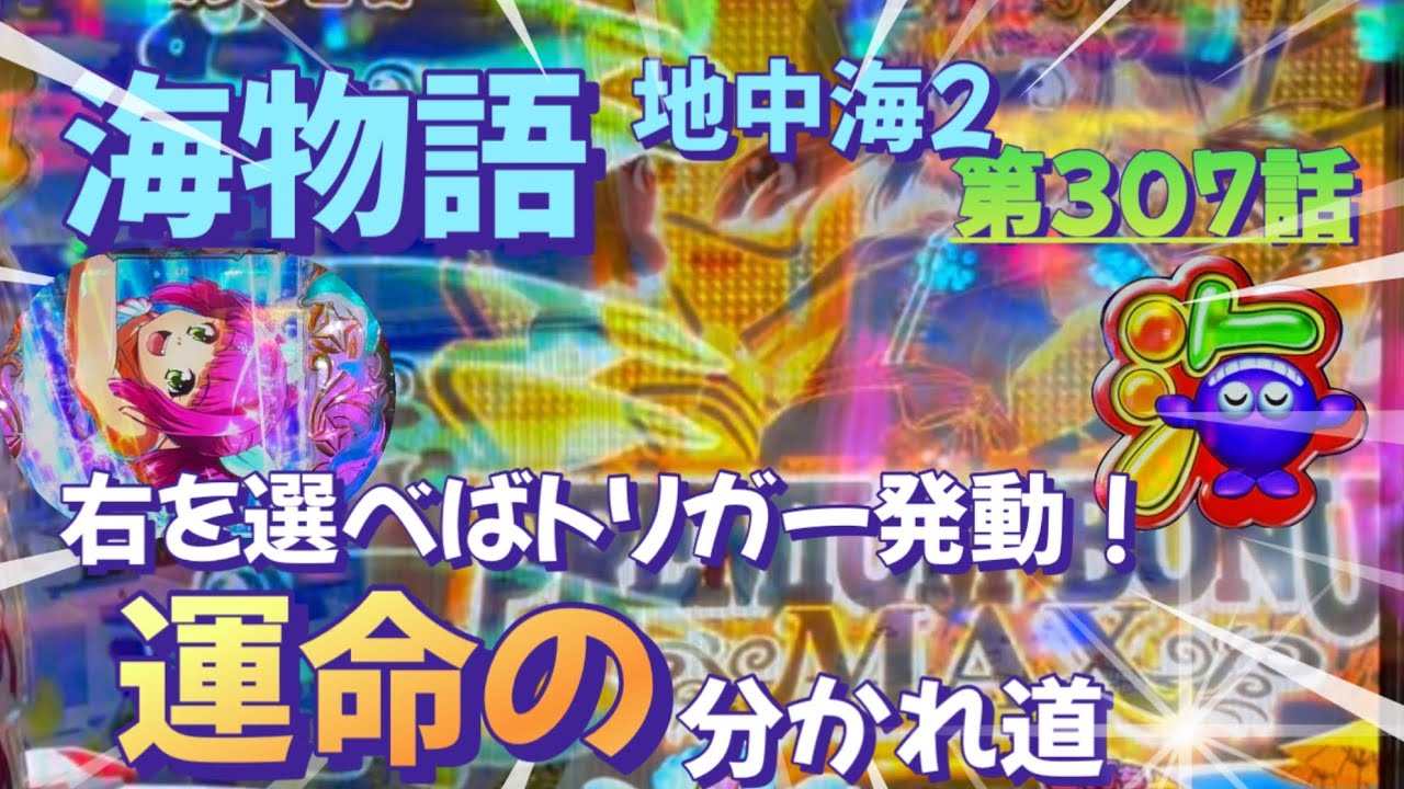 仕事帰りの立ち回り第307話　PAスーパー海物語IN地中海2 #海物語 #地中海 #ラッキートリガー #パチンコ #甘デジ #猫のいる生活 #猫がいる暮らし