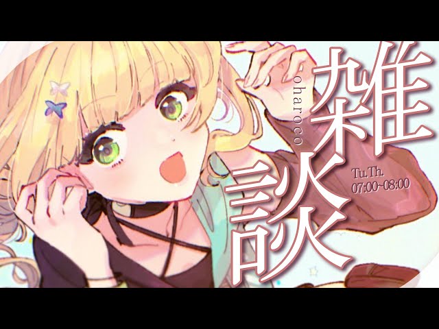 【 おはろこ！】毎日毎日暑すぎからの寒すぎかい！！！！【 雑談￤鏑木ろこ￤にじさんじ 】のサムネイル