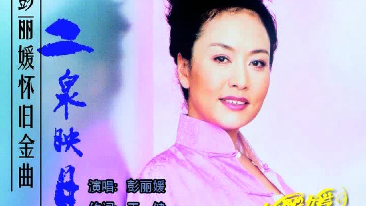 彭丽媛 - 二泉映月 彭丽媛 - 二泉映月