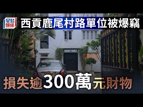 西貢鹿尾村路大宅被爆竊 損失逾200萬元財物｜星島頭條｜鹿尾村路｜爆竊
