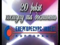 Львів_Енергоресурс_інвест_теплові мережі