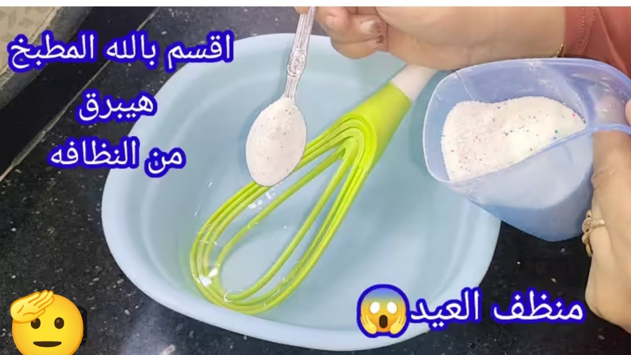 منظف العيد❗لنسف اتساخات البيت بالكامل  منظف خطييييييره لتنظيف كل شيء في البيت 