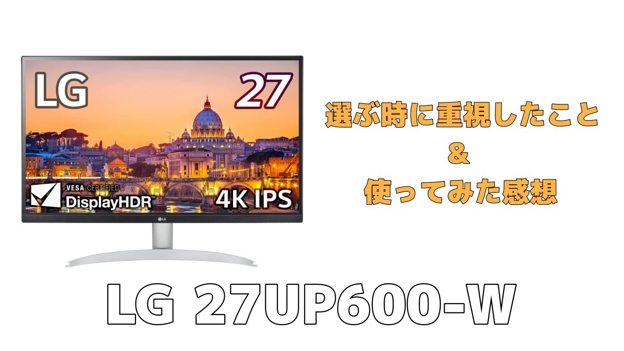 4Kモニターを選ぶ時に重視した所と使った感想(LG 27UP600-W) - YouTube