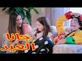 جانا العيد 🎊 لين الصعيدي (كليب حصري) Gana Al Ead - Leen Alsaidie (Exclusive Clip)