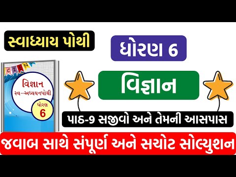 standard 6 science chapter 9 swadhyay pothi | dhoran 6 vigyan swadhyay pothi | સ્વઅધ્યનપોથી