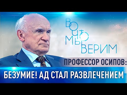 ПРОФЕССОР ОСИПОВ: БЕЗУМИЕ! АД СТАЛ РАЗВЛЕЧЕНИЕМ. ВО ЧТО МЫ ВЕРИМ