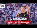 فين المبادئ ده أهان رموز النادي صدمة زمالكاوية من صفقة إمام عاشور وجماهير الأهلي المسامح كريم 