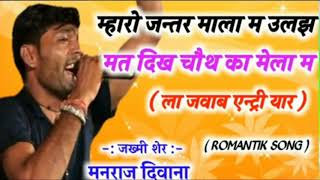 Download Lagu Song 378 King of dj Manraj dewana // म्हारो जंतर माला म उलझ दिख मत चौथ का मैला म // Download Lagu Song 378 King of dj Manraj dewana // म्हारो जंतर माला म उलझ दिख मत चौथ का मैला म //