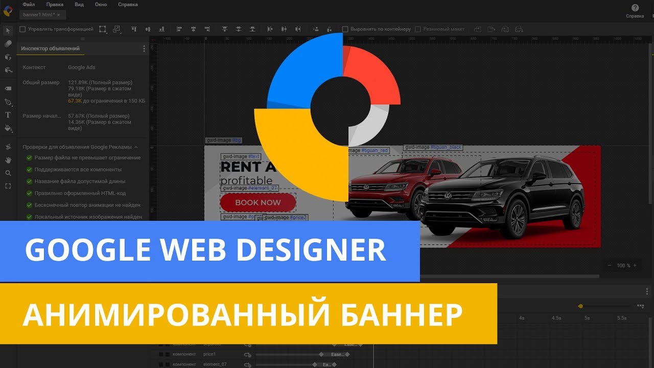 Гугл баннера. Html5 баннеры. Адаптивный баннер в Google web Designer. Создать html5-баннеры.