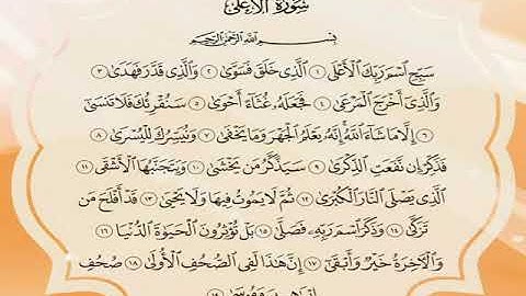 سورة الاعلى مكررة 7 مرات الشيخ المنشاوي