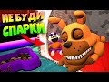 НЕ БУДИ СПАРКИ в FNAF 9 SECURITY BREACH