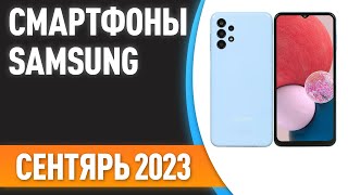 ТОП—7. 📱Лучшие смартфоны Samsung. Рейтинг на Сентябрь 2023 года!