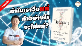 รีวิวหนังสือ Lifespan | แก่ช้า อายุยืน ทำไมเราจึงแก่ และทำอย่างไรจะไม่แก่?
