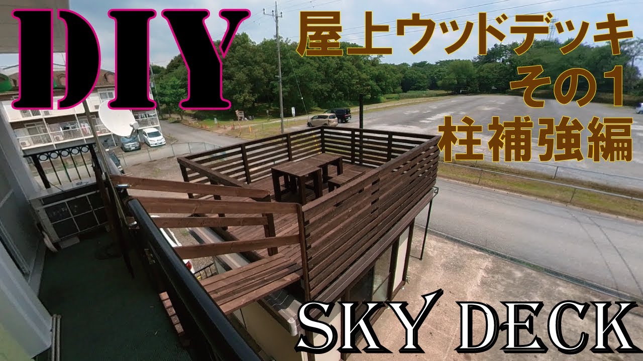 DIY 屋上 ウッドデッキ その1 柱補強編 スカイデッキ建設! YouTube