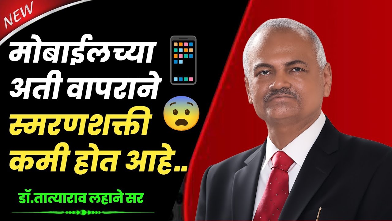 मोबाईलच्या अती वापराने स्मरणशक्ती कमी होतेय | डॉ. तात्याराव लहाने | 