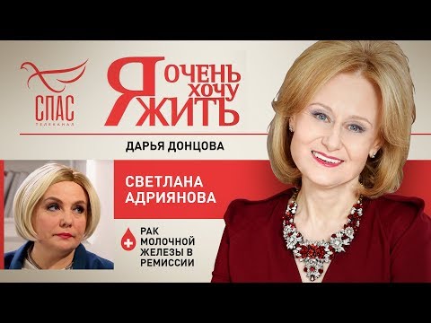 Я ОЧЕНЬ ХОЧУ ЖИТЬ. СВЕТЛАНА АДРИЯНОВА. РАК МОЛОЧНОЙ ЖЕЛЕЗЫ