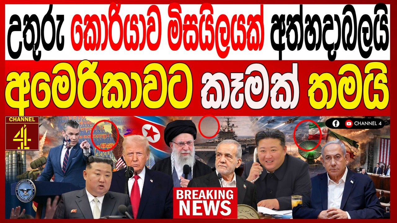 උතුරු කොරියාව මිසයිලයක් අත්හදාබලයි අමෙරිකාවට කෑමක් තමයි BREAKING NEWS|Channel 4