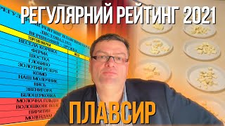 РЕГУЛЯРНИЙ ПРОФЕСІЙНИЙ РЕЙТИНГ ПЛАВЛЕНИХ СИРІВ УКРАЇНИ. Осінь 2021