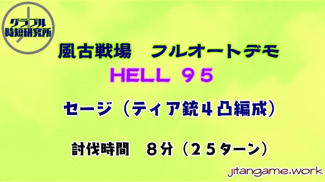 フルオート編成 Hell95 Feb グラブル時短研究所