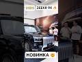 Новинка ZEEKR 9X🔥- китайский РОЛЛС РОЙС. #automobile #zeekr #rollsroyce