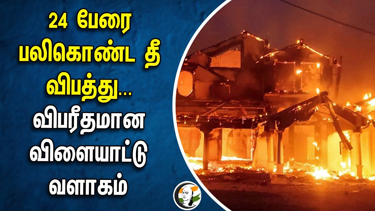 24 பேரை பலிகொண்ட Fire Accident... விபரீதமான Childrens Play Area | Gujarat | Rajkot | Fire Department