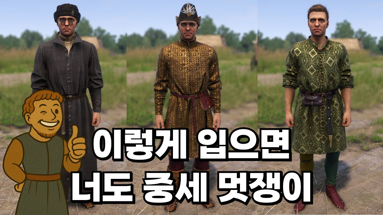 중세에는 어떤 패션이 있었을까 [킹덤컴으로 보는 중세 역사 22편]