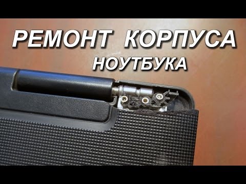 Видео: Реставрация ноутбука. Ремонт пластикового корпуса.