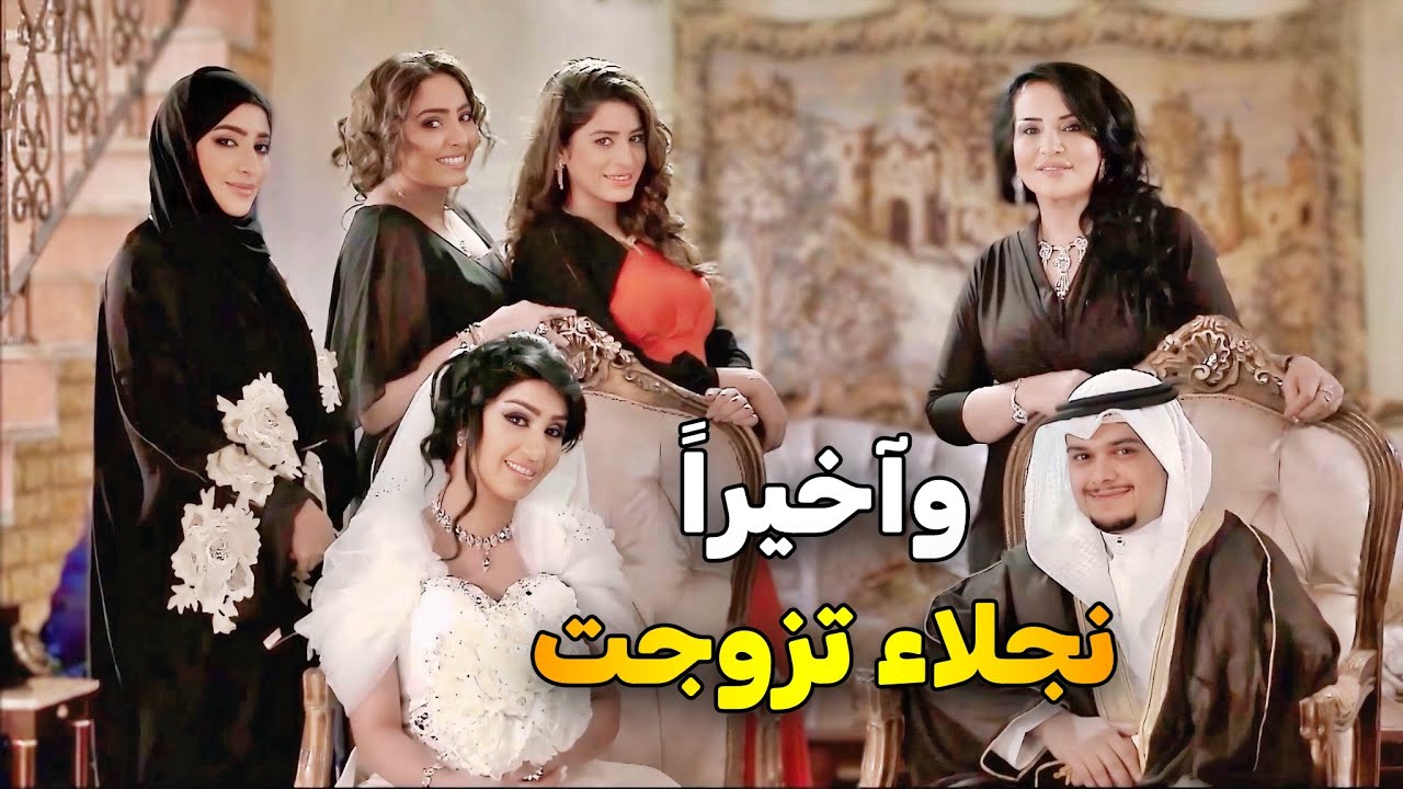 بعد عذاب ومعاناة ورفضها للعرسان بالصدفة نجلاء لقت شريك حياتها وقررت تتزوجو | صديقات العمر