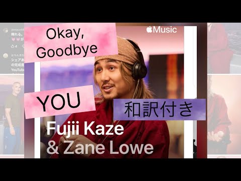 Apple music 弾き語りfujii kaze you okay good bye 和訳付き　藤井風