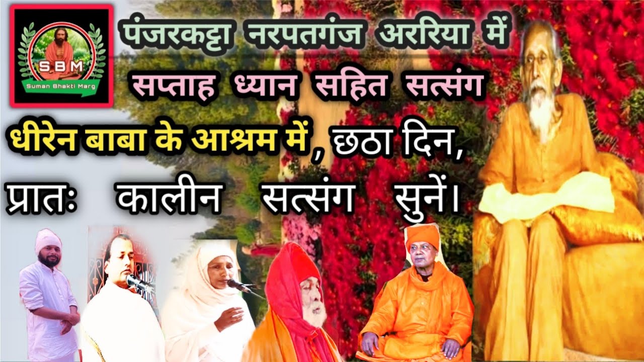 नरपतगंज पंरकट्टा सत्संग मन्दिर में सप्ताह ध्यान सहित सत्संग छठा दिन प्रातःकालीन सत्संग सुनें