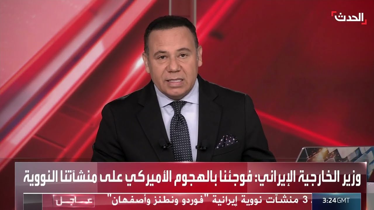 هجوم أمريكي على منشآت نووية إيرانية... ردود فعل إيرانية رسمية