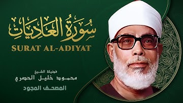 سورة العاديات - من روائع الشيخ محمود خليل الحصري - Surat Al-Adiyat - Mahmoud Khalil Al-Hussary