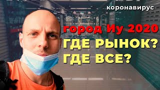 Что стало с крупнейшим рынком Китая после коронавируса? | оптовый рынок Иу Футьен