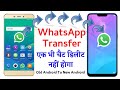 Whatsapp backup  whatsapp ko ek mobile se dusre mobile me kaise transfer kare chat sahit