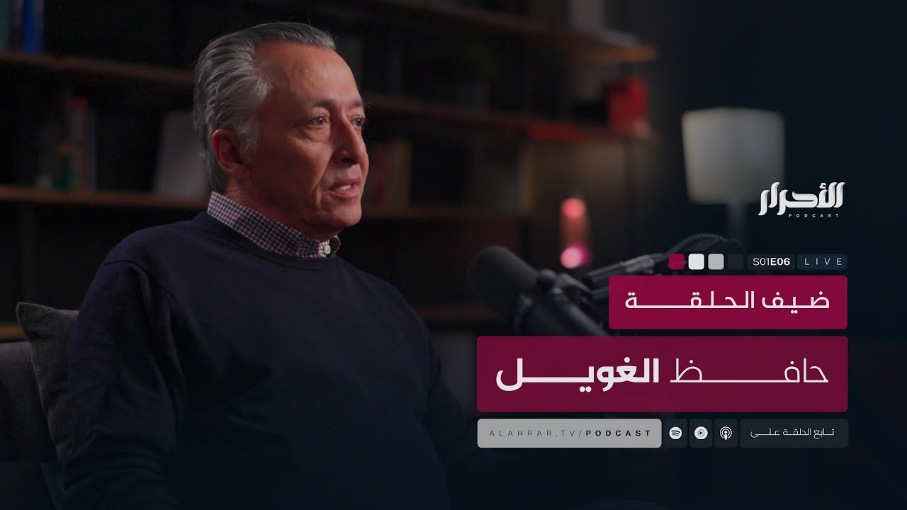 كيف تفكر أمريكا في ليبيا؟ الضيف : حافظ الغويل