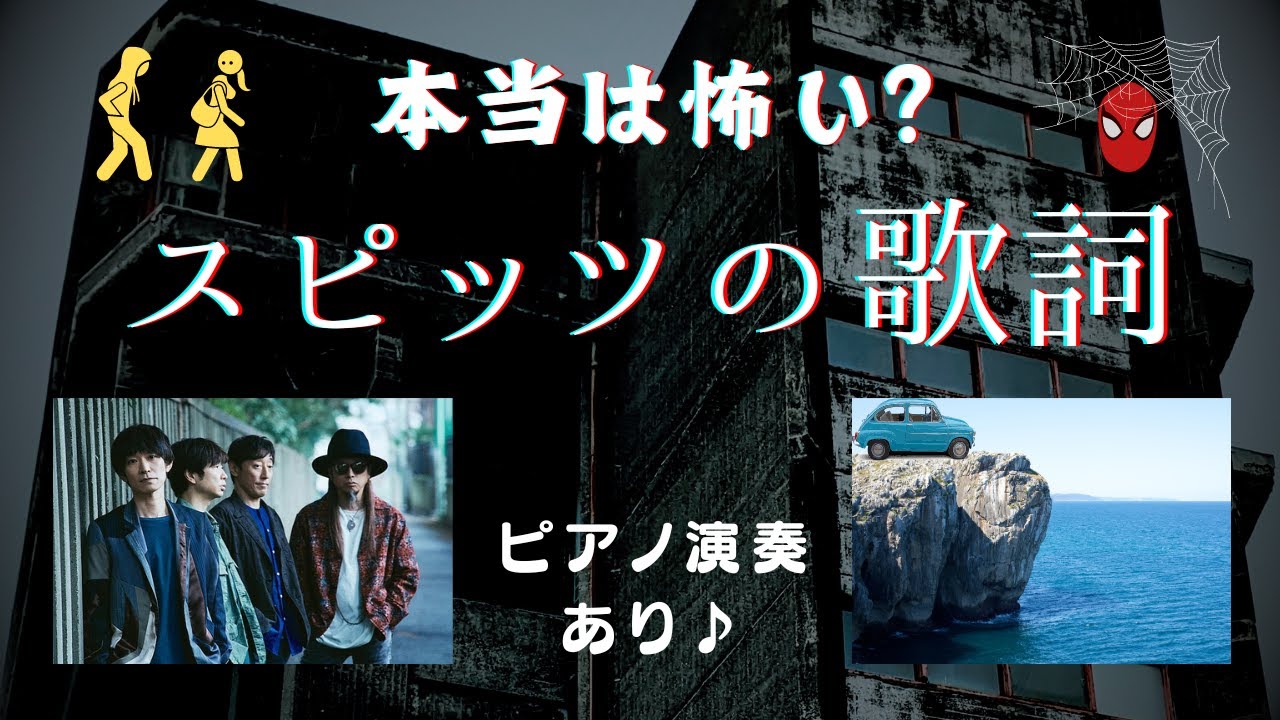スピッツ 歌詞 怖い