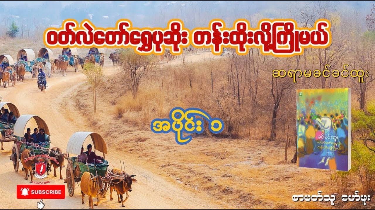 ၀တ်လဲတော်‌ရွှေပုဆိုး တန်းထိုးလို့ကြိုမယ် - အပိုင်း ၁