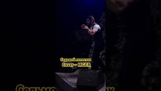 Седьмой лепесток - Cover MGER #song #music #mger #cover