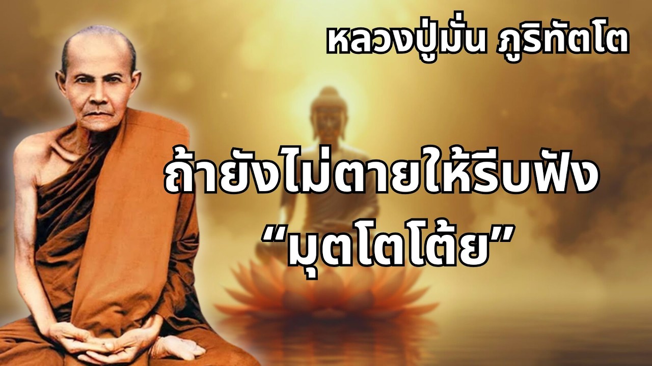 ถ้ายังไม่ตายให้รีบฟัง 