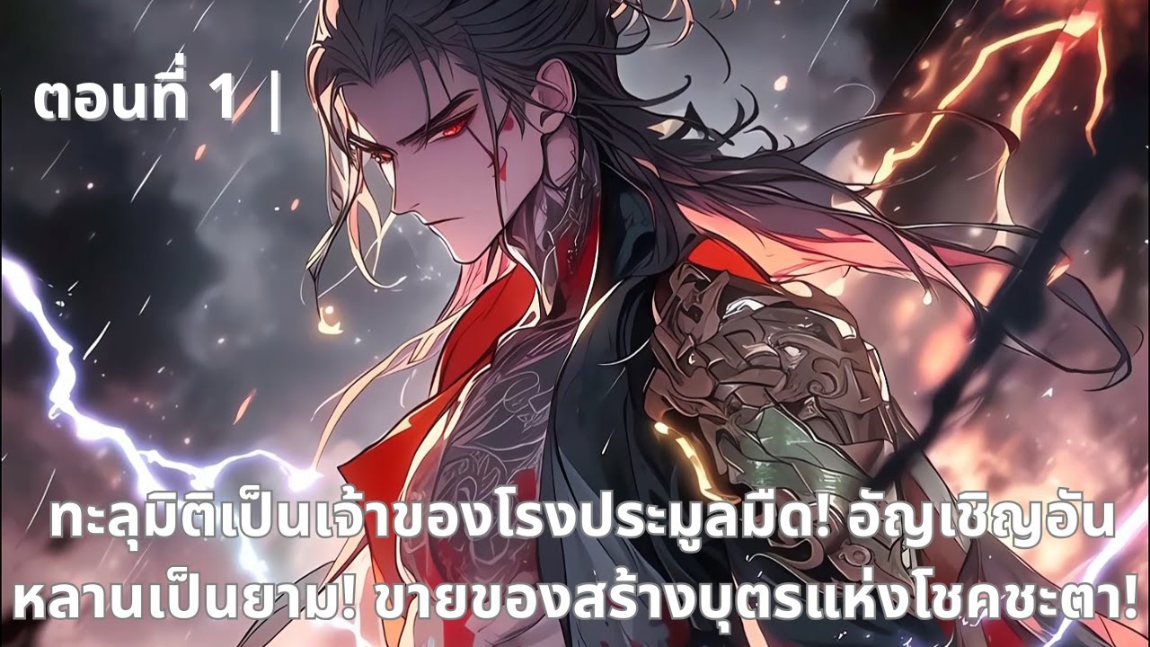 ตอนที่ 1 | ทะลุมิติเป็นเจ้าของโรงประมูลมืด! อัญเชิญอันหลานเป็นยาม! ขายของสร้างบุตรแห่งโชคชะตา!