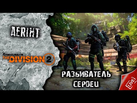 Видео: The Division 2 | Обзор билда "Разбиватель сердец"