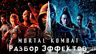 МОРТАЛ КОМБАТ ! РАЗБОР ЭФФЕКТОВ mortal kombat