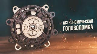 Астрономическая Головоломка | Astrolabrium