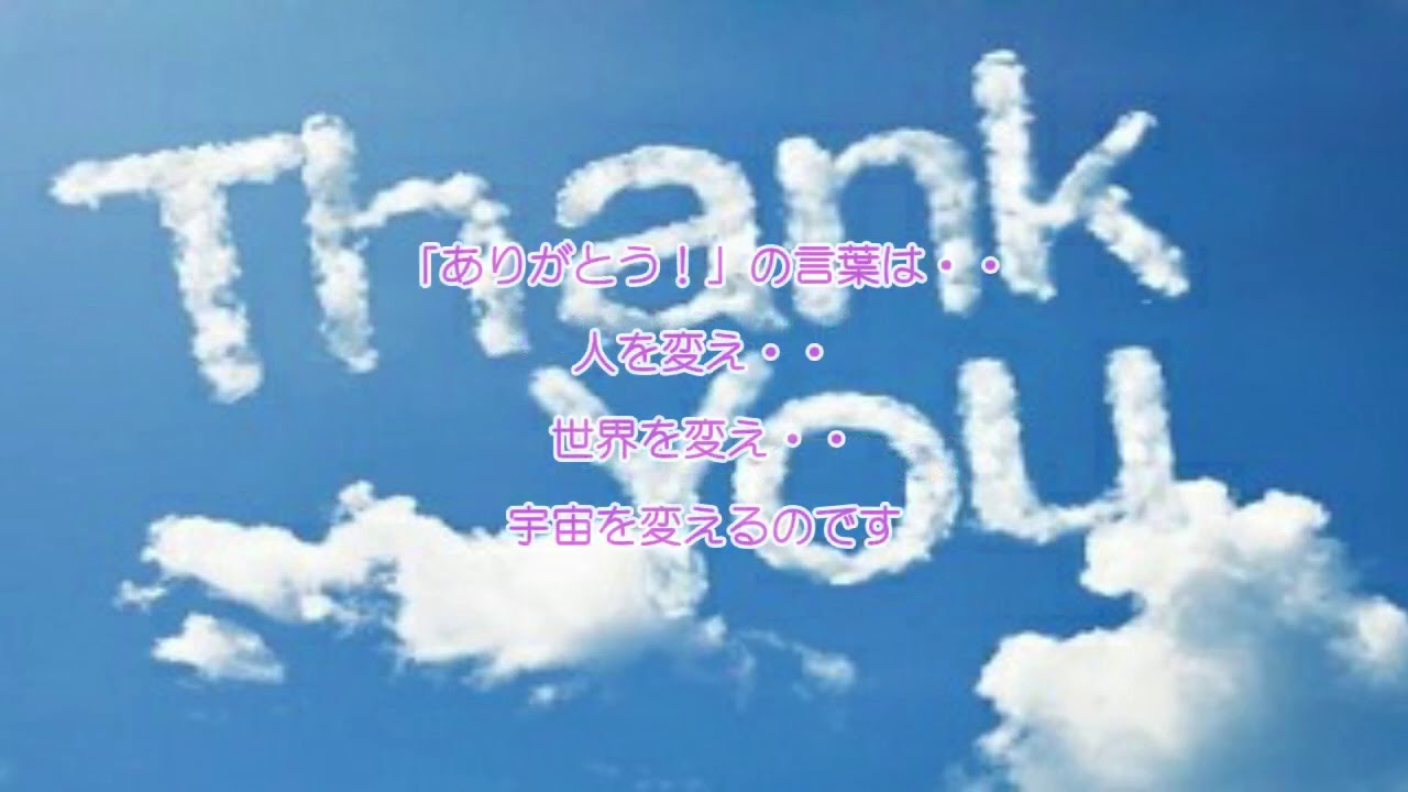 ありがとうの言葉は魔法の言葉 Youtube