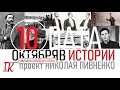 10 ОКТЯБРЯ В ИСТОРИИ Николай Пивненко в проекте ДАТА – 2020